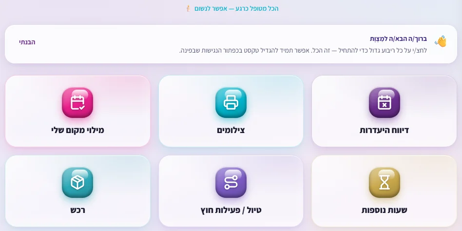 מסך הבית של מַצֶוֶת: אריחים גדולים של דיווח היעדרות, צילומים, מילוי מקום, שעות נוספות, טיול ורכש